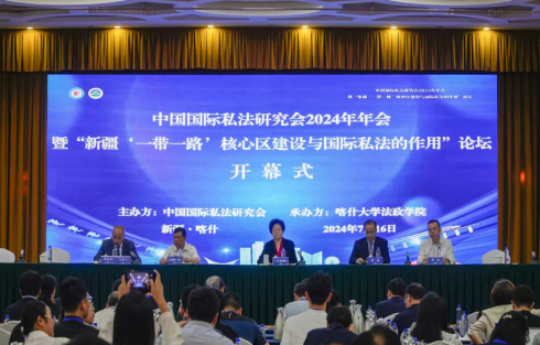 中国国际私法研究会2024年学术年会暨“新疆‘一带一路’核心区建设与国际私法的作用”论坛在喀什成功举办